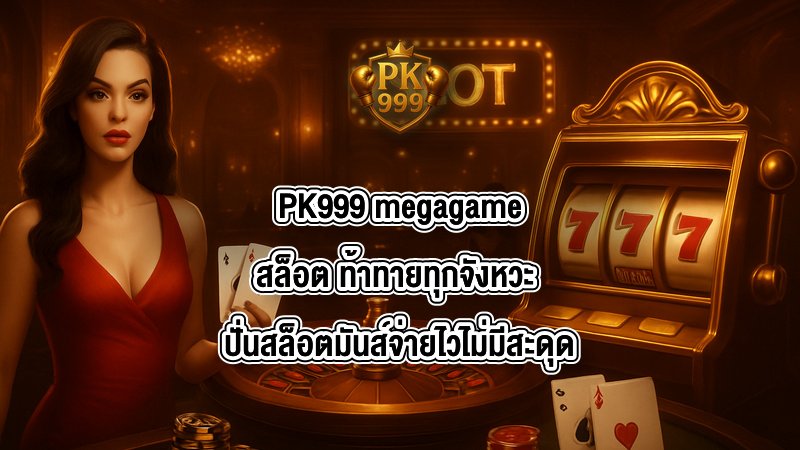 PK999 megagameสล็อต