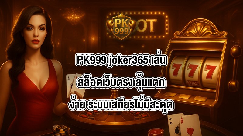 PK999 joker365
