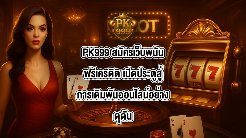 PK999 สมัครเว็บพนันฟรีเครดิต